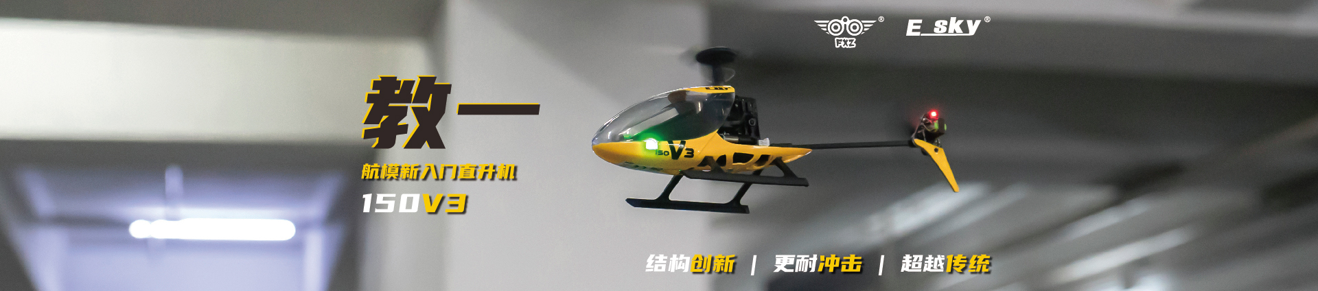 ESKY教一Mini遥控直升机（ESKY150v3）