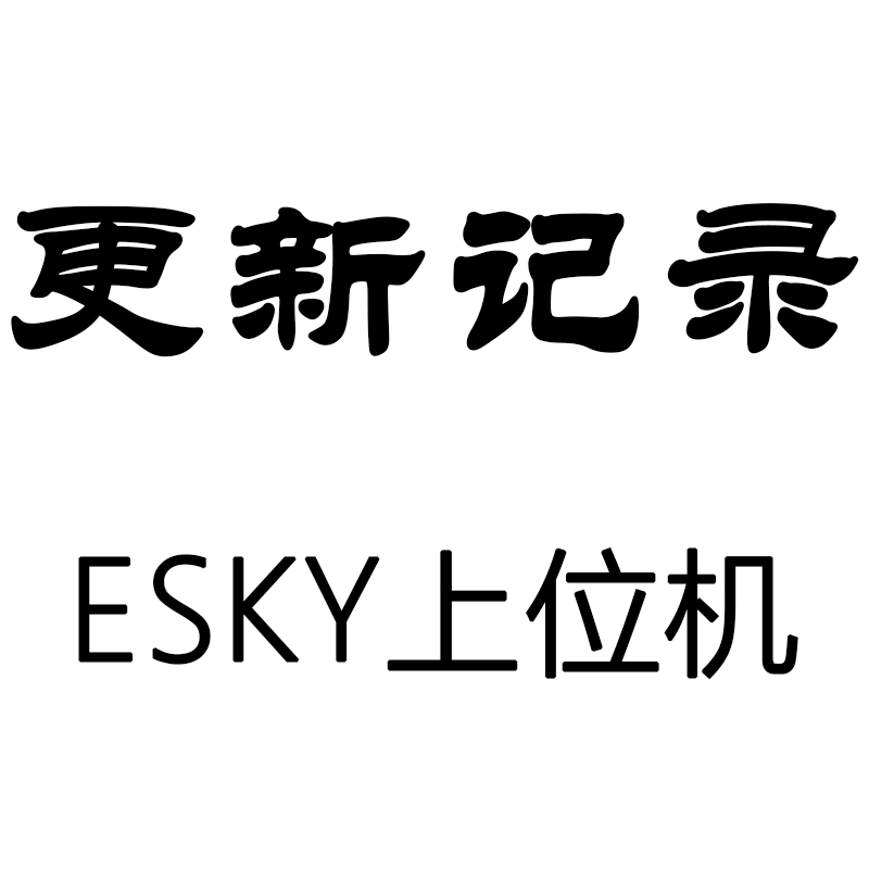 ESKY固定翼上位机版本变更记录